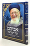 Haggadah Shel Pesach - Avihem Shel Yisrael
