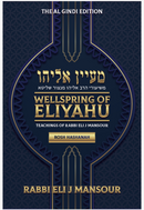 Wellspring of Eliyahu - Rosh Hashanah [paperback]