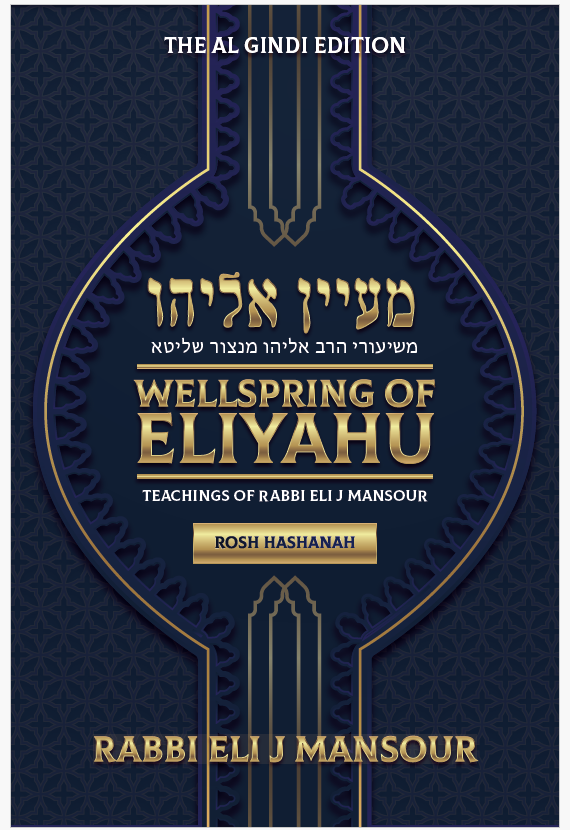 Wellspring of Eliyahu - Rosh Hashanah [paperback]