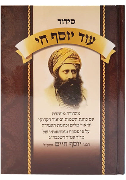 Siddur Od Yosef Chai - Hamekutzar