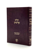 Tehillim Kol Tzion - Large - Sakai Brown
