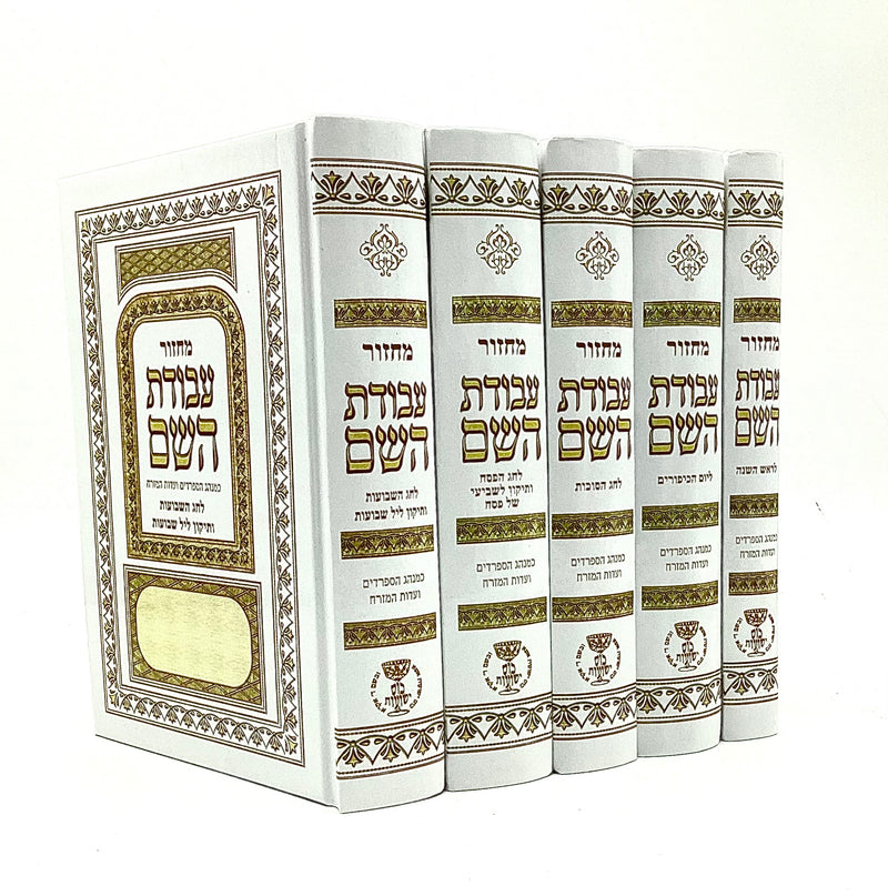 Machzor Avodat Hashem - Basic [5 volumes]
