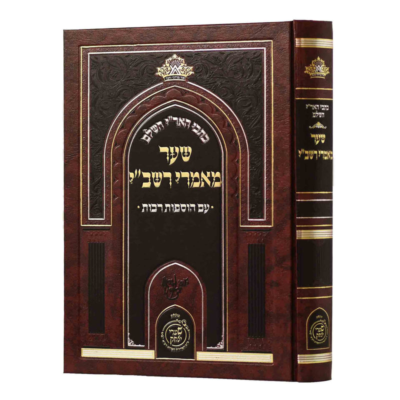 Sha'ar Ma'amarei Rashbi - Arizal - Shaarei Yitzchak