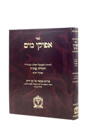 Afikei Mayim on Etz Chaim