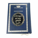 Siddur Tefilat Ezra - Interlinear Persian Translation