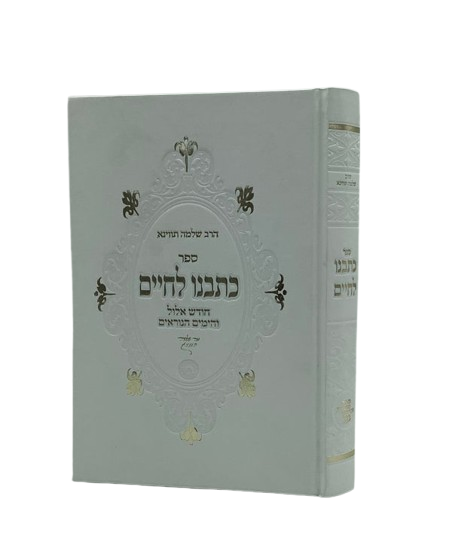 Kotvenu Lechaim - Elul