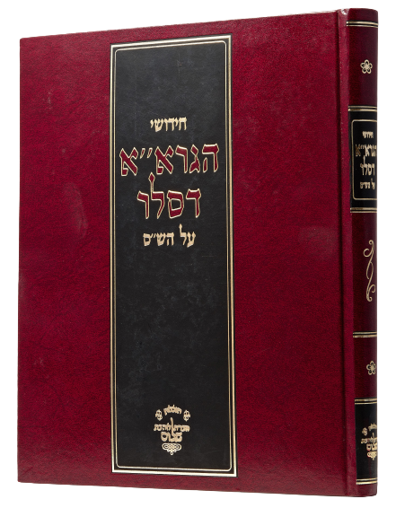 Chidushei Reb Eliyahu Dessler
