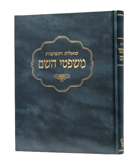 Mishpitei Hashem - Chazzan