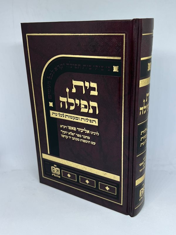Beit Tefillah - Tefilot U'Bakashot