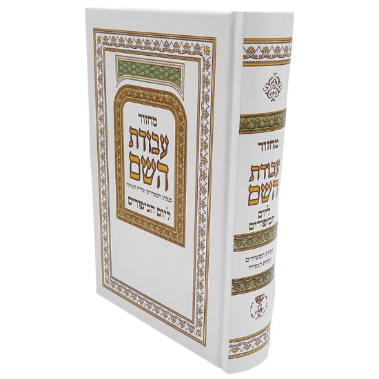מחזור עבודת השם - יום כיפור