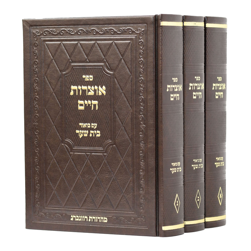 Otzrot Chaim with Bais Sha'ar [3 volumes]