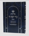Selichot Od Yosef Chai [hardcover]