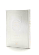 Tehillim Kol Tzion - Large - White P/U