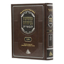 Mishnah Berurah Tiferet - Chelek Hei