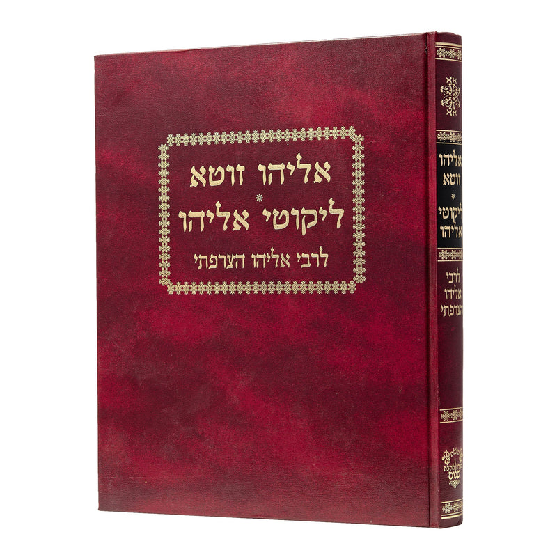 Eliyahu Zuta - Reb Eliyahu Hatzarfati