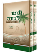 Tomer Devorah - Machon Simanim [2 volumes]