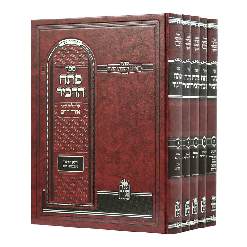 Petach HaDevir [5 volumes]