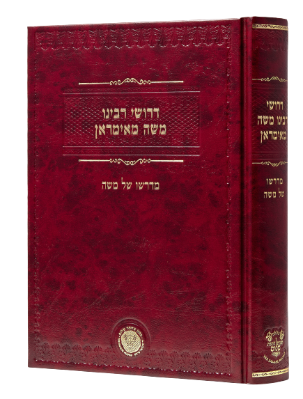 Derushei Rabbeinu Moshe Mamiran - Midrasho Shel Moshe