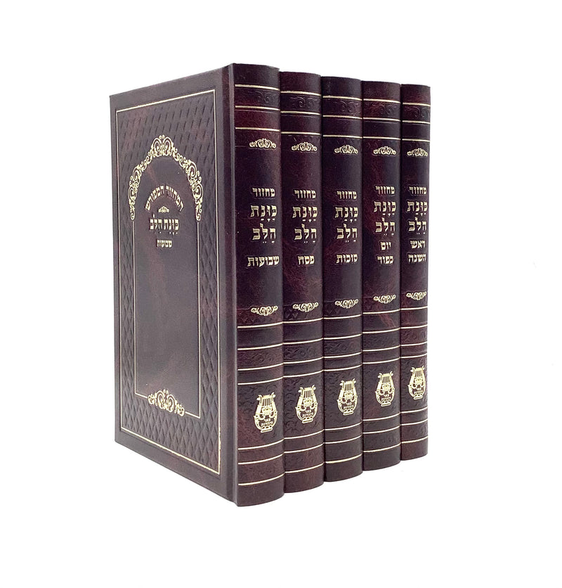 Machzor Kavanat Halev - Brown - Large [5 volumes]