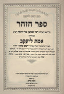 Zohar with Peirush Emet L'Yaakov