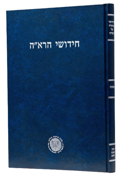 Chidushei HaRe'ah