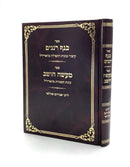 Knaf Renanim & Ma'aseh Choshev