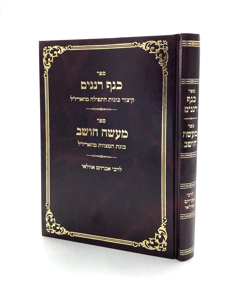 Knaf Renanim & Ma'aseh Choshev