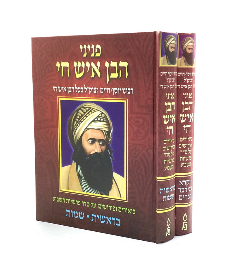 Peninei HaBen Ish Hai [2 volumes]
