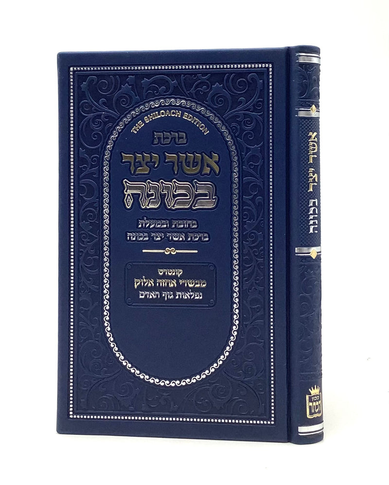 Asher Yatzar Bechavanah - Hebrew