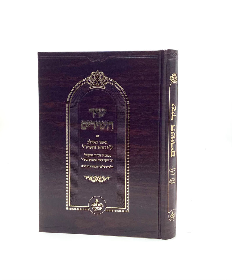 Shir HaShirim with Biur al pi Zohar & Arizal - Tufik