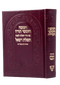 Chumash with Siddur Shabbat - Ahavat Shalom