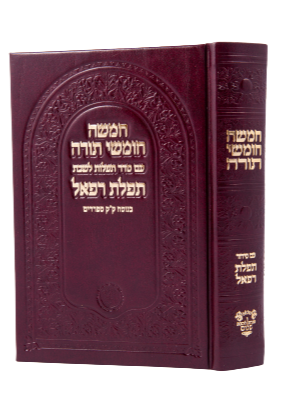 Chumash with Siddur Shabbat - Ahavat Shalom