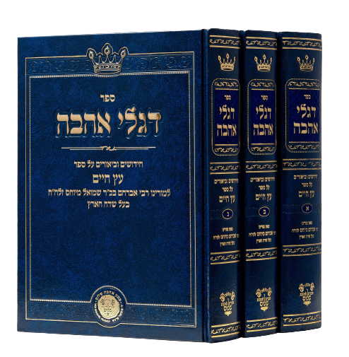 Diglei Ahavah [3 volumes]