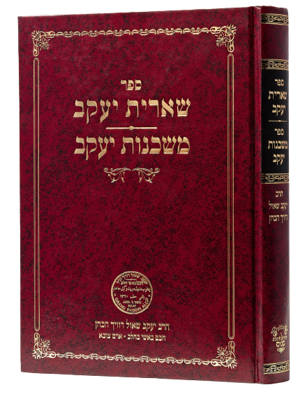 She'eirit Yaakov - Dwek