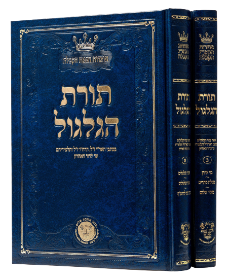 Torat HaGilgul [2 volumes]