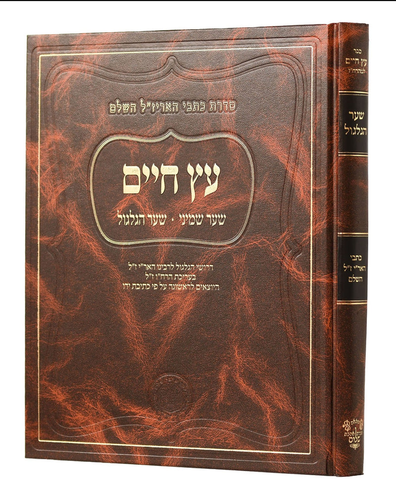 Sha'ar HaGilgulim - Arizal - Ahavat Shalom