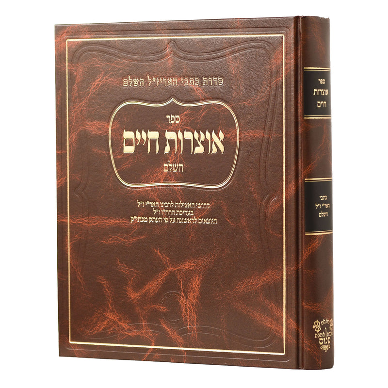 Otzrot Chaim - Arizal - Ahavat Shalom