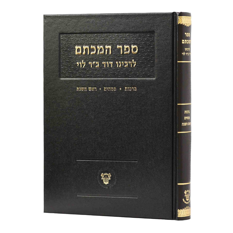 Sefer Hamichtam - Berachot, Pesachim & Rosh Hashanah