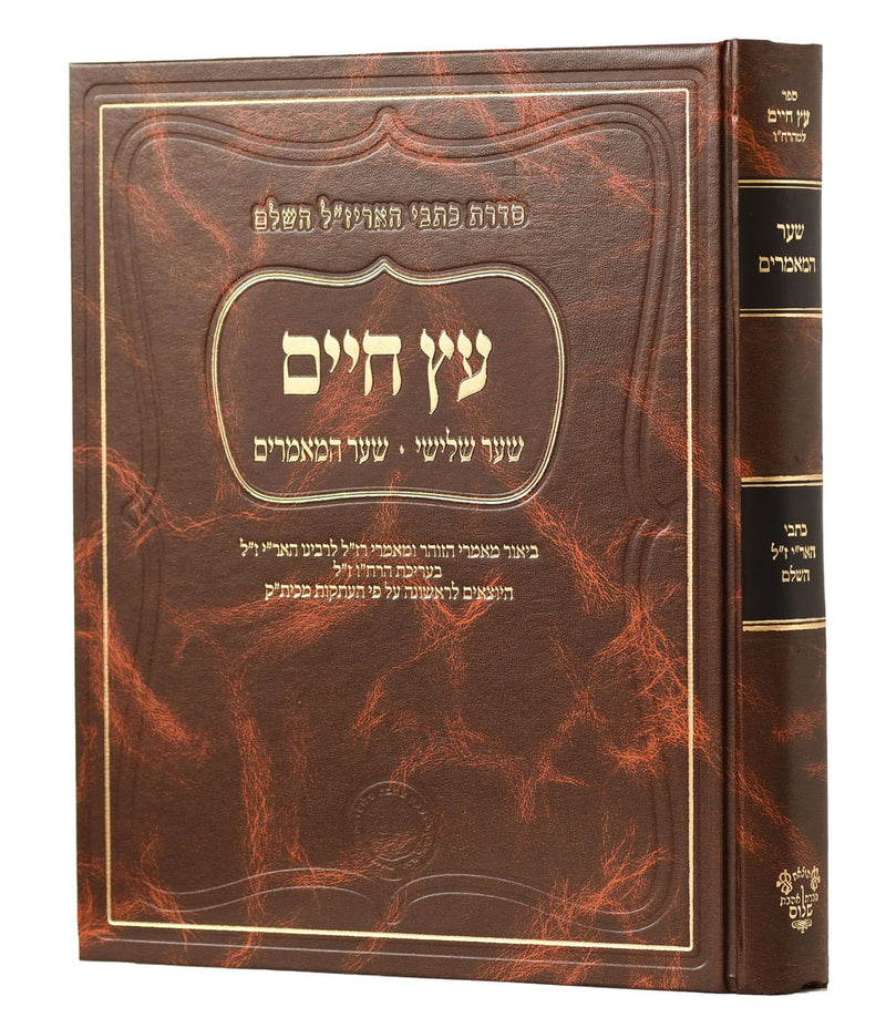 Sha'ar HaMa'amarim - Arizal - Ahavat Shalom