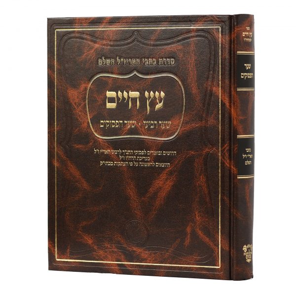 Sha'ar HaPesukim - Arizal - Ahavat Shalom