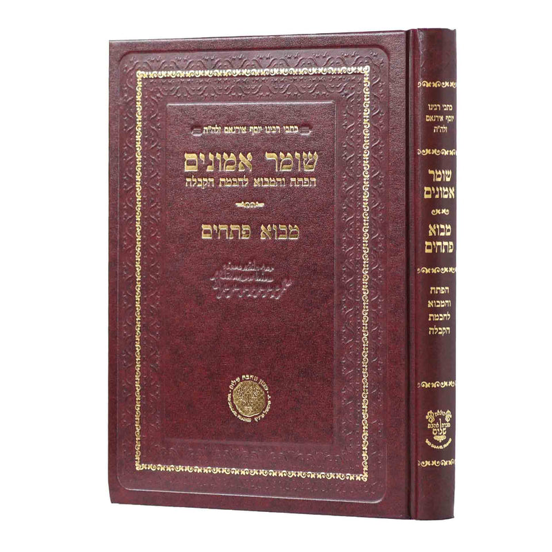 Shomer Emunim Hakadmon - Mavo Petachim - Ahavat Shalom
