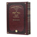 V'Arach Hakohen - V'Heshiv Hacohen [2 volumes]