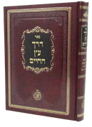 Derech Etz HaChaim - Shaarei Yitzchak