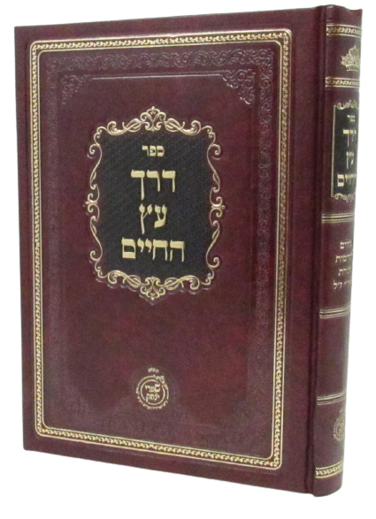 Derech Etz HaChaim - Shaarei Yitzchak