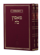 Ma'amatz Koach - Almoshnino [2 volumes]