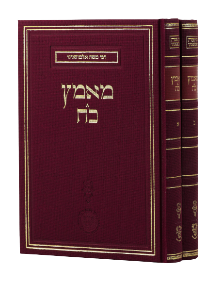 Ma'amatz Koach - Almoshnino [2 volumes]