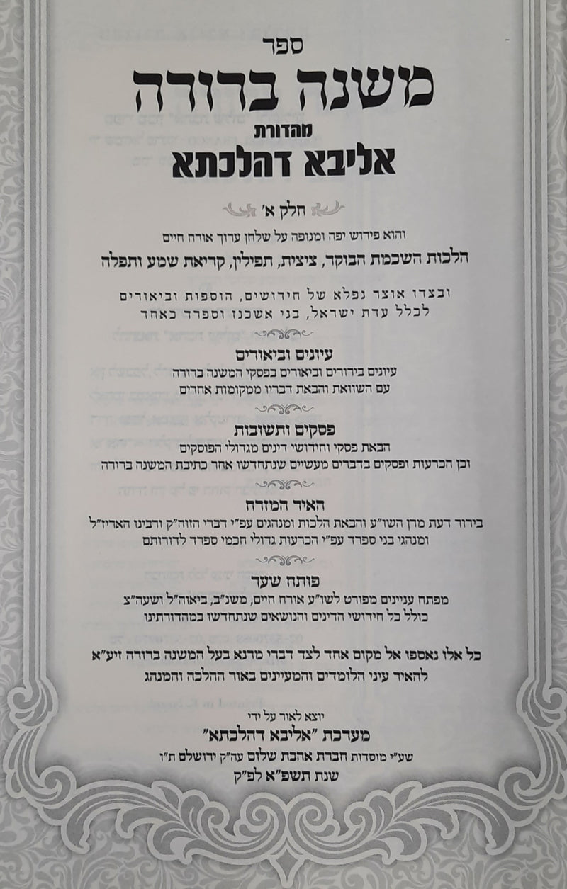 Mishnah Berurah - Aliba D'Hilchata - Ahavat Shalom