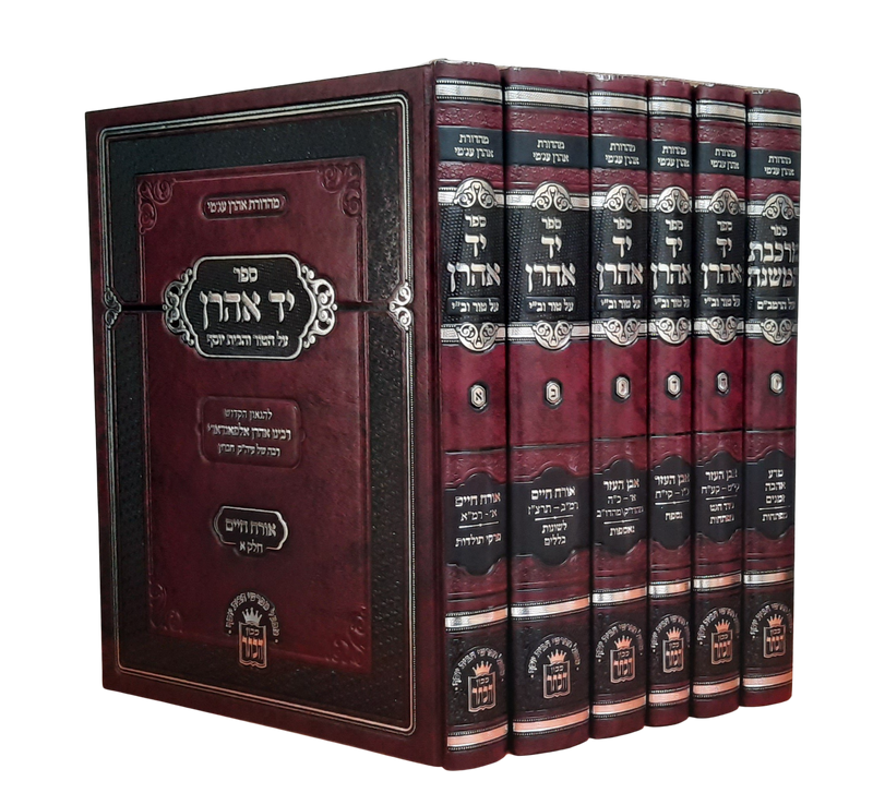 Yad Aharon & Merkevet Hamishneh [6 volumes]