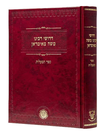 Derushei Rabbeinu Moshe Mamiran - Sefer Hama'alot