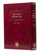 Chidushei Reb Moshe Mamiran